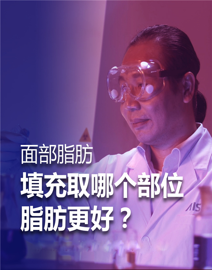 面部脂肪填充，取哪里的脂肪更好？